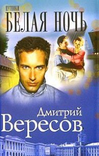 Белая ночь - Вересов Дмитрий (библиотека книг .TXT) 📗