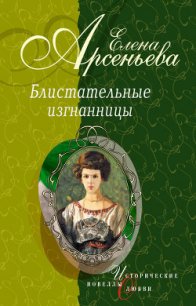 Княгиня Ничего-Не-Знаю (Княгиня Вера-Вики Оболенская) - Арсеньева Елена (читаемые книги читать txt) 📗