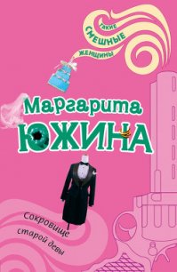 Сокровище старой девы - Южина Маргарита (читаем книги онлайн бесплатно полностью без сокращений .txt) 📗