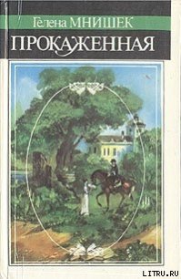 Прокаженная - Мнишек Гелена (книга читать онлайн бесплатно без регистрации .txt) 📗