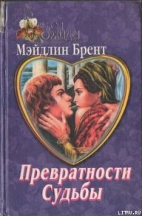 Превратности судьбы - Брент Мэйдлин (книги онлайн полные версии бесплатно .txt) 📗