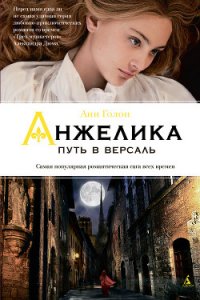 Путь в Версаль (др. перевод) - Голон Анн (книги TXT) 📗