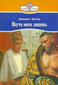 Научи меня любить - Бэкли Вайолетт (лучшие книги читать онлайн бесплатно без регистрации .txt) 📗