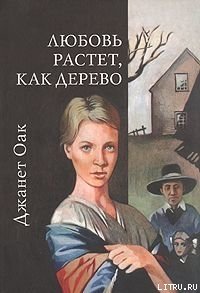 Любовь растет, как дерево - Оак Джанет (книги бесплатно без регистрации txt) 📗