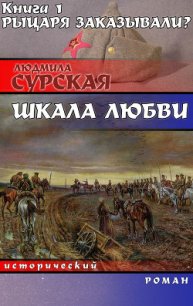 Рыцаря заказывали? - Сурская Людмила (книги онлайн без регистрации txt) 📗