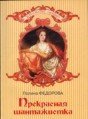 Прекрасная шантажистка - Федорова Полина (книга бесплатный формат txt) 📗