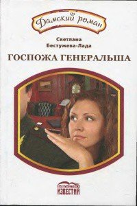 Госпожа генеральша - Бестужева-Лада Светлана Игоревна (книги онлайн полностью бесплатно .txt) 📗