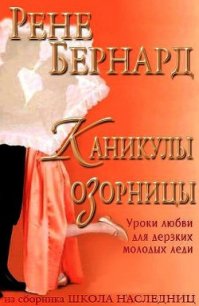 Каникулы озорницы (ЛП) - Бернард Рене (читать книги полностью без сокращений бесплатно .TXT) 📗