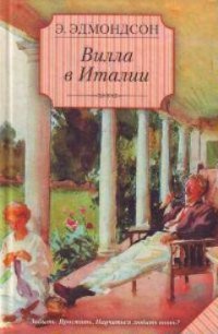 Вилла в Италии - Эдмондсон Элизабет (бесплатная регистрация книга TXT) 📗