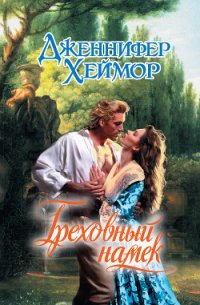 Греховный намек - Хеймор Дженнифер (книги бесплатно полные версии TXT) 📗