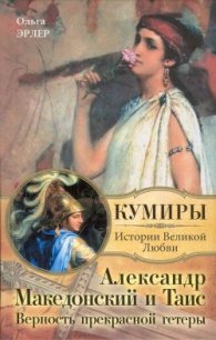 Александр Македонский и Таис. Верность прекрасной гетеры - Эрлер Ольга (лучшие книги читать онлайн бесплатно без регистрации .TXT) 📗