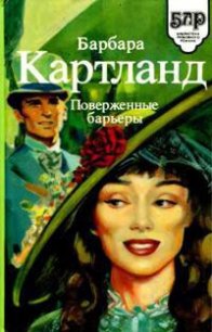 Замок в ущелье - Картленд Барбара (мир книг txt) 📗