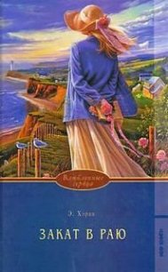 Закат в раю. Часть 2 - Хэран Элизабет (электронная книга .TXT) 📗