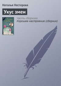 Укус змеи (сборник) - Нестерова Наталья Владимировна (лучшие книги читать онлайн бесплатно .TXT) 📗