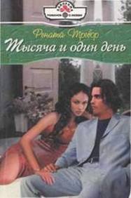 Тысяча и один день - Тревор Рената (читать книги регистрация TXT) 📗