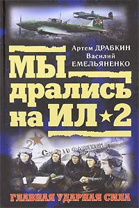 Я дрался на Ил-2 - Драбкин Артем Владимирович (смотреть онлайн бесплатно книга TXT) 📗