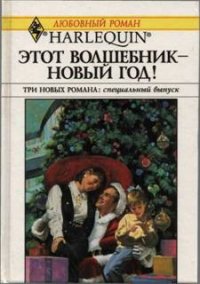 Этот волшебник – Новый год! (Сборник) - Стивенс Линзи (лучшие книги читать онлайн .TXT) 📗