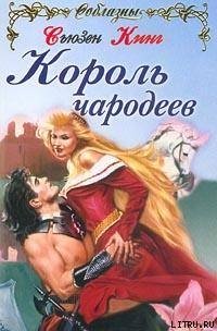 Король чародеев - Кинг Сьюзен Фрейзер (книги бесплатно читать без .TXT) 📗