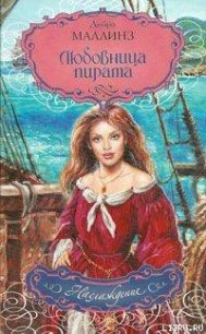 Любовница пирата - Маллинз Дебра (книги серии онлайн .TXT) 📗