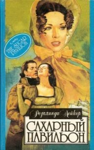 Сахарный павильон - Лейкер Розалинда (смотреть онлайн бесплатно книга txt) 📗