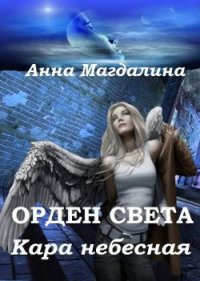 Кара небесная (СИ) - "Анна Магдалина" (бесплатные книги онлайн без регистрации TXT) 📗