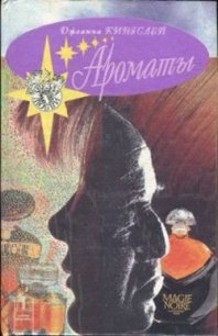 Ароматы - Кингсли (Кингслей) Джоанна (читаем бесплатно книги полностью .TXT) 📗