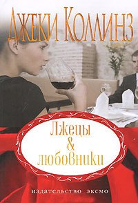 Лжецы и любовники (Русские разборки) - Коллинз Джеки (читать книги бесплатно TXT) 📗