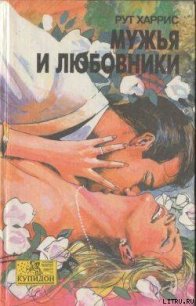 Мужья и любовники - Харрис Рут (книги бесплатно .TXT) 📗