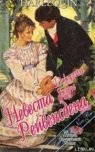 Невеста Рейвенсдена - Бэрн Джулия (бесплатные онлайн книги читаем полные версии .TXT) 📗