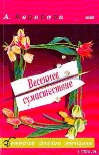 Весеннее сумасшествие - Авророва Александра "avrorova" (читать книги онлайн полные версии TXT) 📗