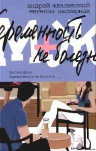 Противофаза - Пастернак Евгения Борисовна (книги бесплатно без онлайн txt) 📗