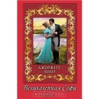 Великолепная Софи (В поисках любви) - Хейер Джорджетт (читать книги бесплатно полностью TXT) 📗