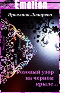 Розовый узор на черном крыле… - Лазарева Ярослава (читаем книги онлайн без регистрации .txt) 📗