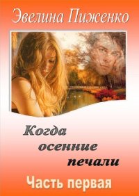 Когда осенние печали. Часть 1 (СИ) - Пиженко Эвелина Николаевна (читаем книги txt) 📗