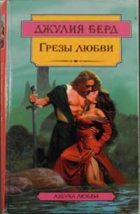 Грезы любви - Берд Джулия (читаем книги .txt) 📗