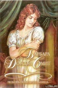 Любовь-победительница - Смит Барбара Доусон (книга жизни .TXT) 📗