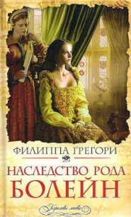 Наследство рода Болейн - Грегори Филиппа (бесплатные онлайн книги читаем полные txt) 📗