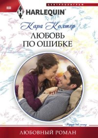 Любовь по ошибке - Колтер Кара (читать книги онлайн без регистрации .TXT) 📗