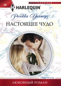 Настоящее чудо - Уинтерз Ребекка (читать книги онлайн бесплатно полные версии TXT) 📗