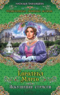 Королева Марго. Искушение страсти - Павлищева Наталья Павловна (книги серии онлайн TXT) 📗