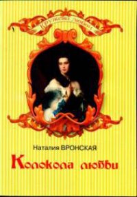 Колокола любви - Вронская Наталия (читать книги полные txt) 📗