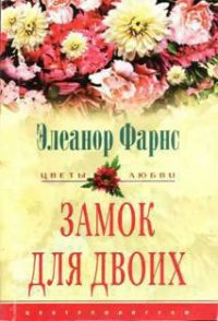 Замок для двоих - Фарнс Элеанор (читать бесплатно полные книги txt) 📗