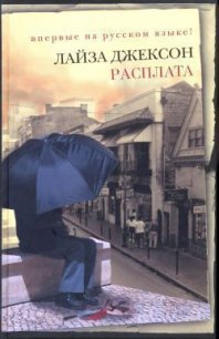 Расплата - Джексон Лайза (книги серии онлайн txt) 📗