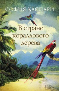 В стране кораллового дерева - Каспари София (читаем полную версию книг бесплатно .txt) 📗