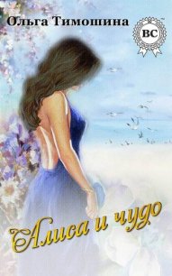 Алиса и чудо (СИ) - Тимошина Ольга (полные книги TXT) 📗