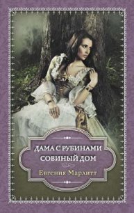 Дама с рубинами. Совиный дом (сборник) - Марлитт Евгения (читать книги онлайн без txt) 📗