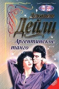 Аргентинское танго (Игра до победы) - Дейли Джанет (книга бесплатный формат .TXT) 📗