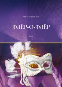 Флёр-о-Флёр - Селиверстов Олег Жоржович (читаем книги онлайн без регистрации .TXT) 📗