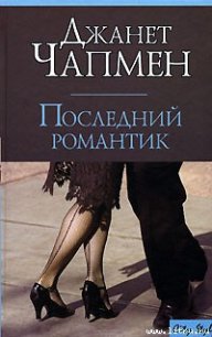 Последний романтик - Чапмен Джанет (бесплатные серии книг txt) 📗