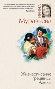 Жизнеописание грешницы Аделы (сборник) - Муравьева Ирина Лазаревна (читать книги онлайн бесплатно полностью .txt) 📗